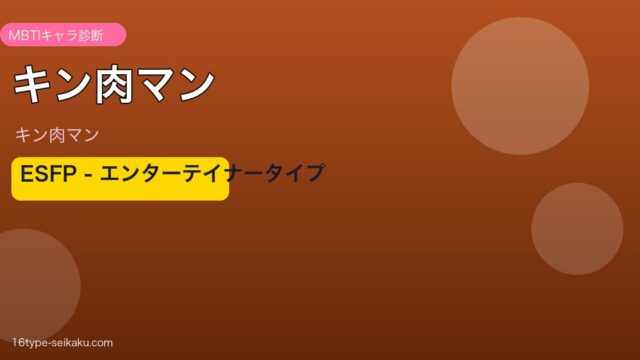 キン肉マンのMBTIアイキャッチ