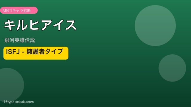 キルヒアイスのMBTIアイキャッチ