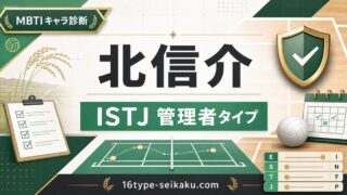 北信介 MBTI診断 ISTJ管理者タイプのアイキャッチ画像