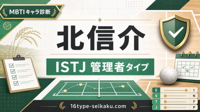 北信介 MBTI診断 ISTJ管理者タイプのアイキャッチ画像