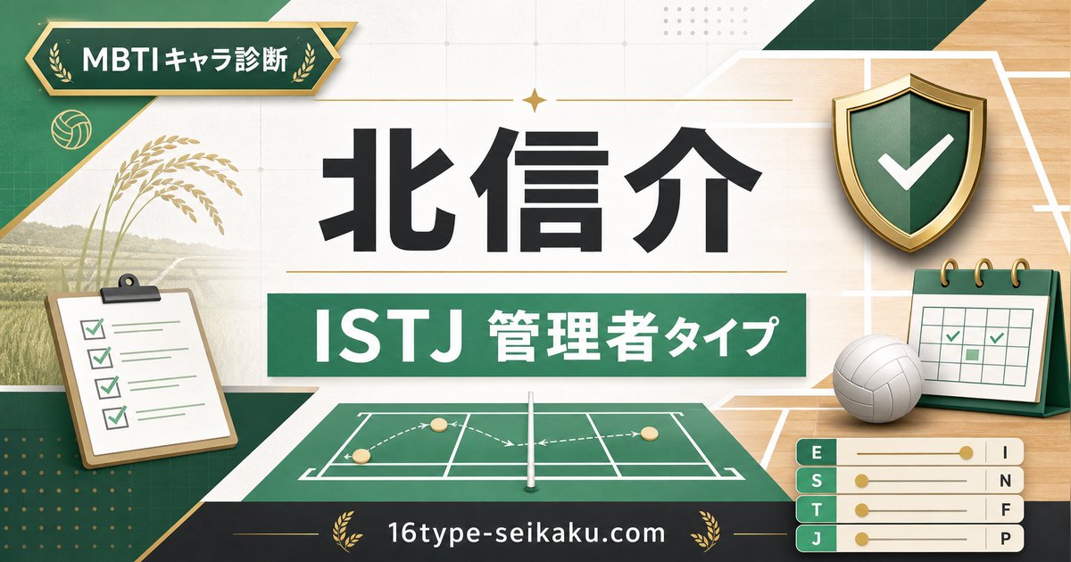 北信介 MBTI診断 ISTJ管理者タイプのアイキャッチ画像