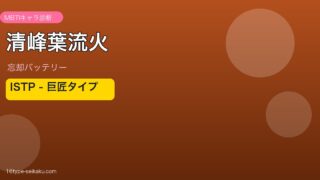 清峰葉流火のMBTIアイキャッチ