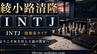 綾小路清隆 INTJ 建築家タイプ アイキャッチ Image2