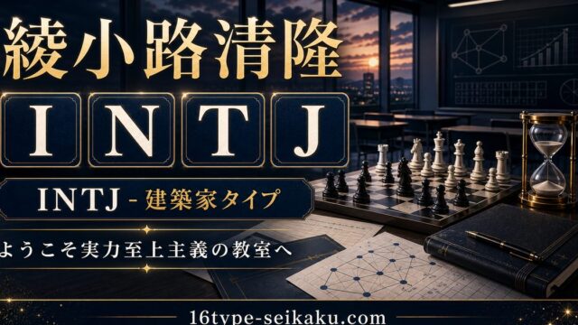 綾小路清隆 INTJ 建築家タイプ アイキャッチ Image2