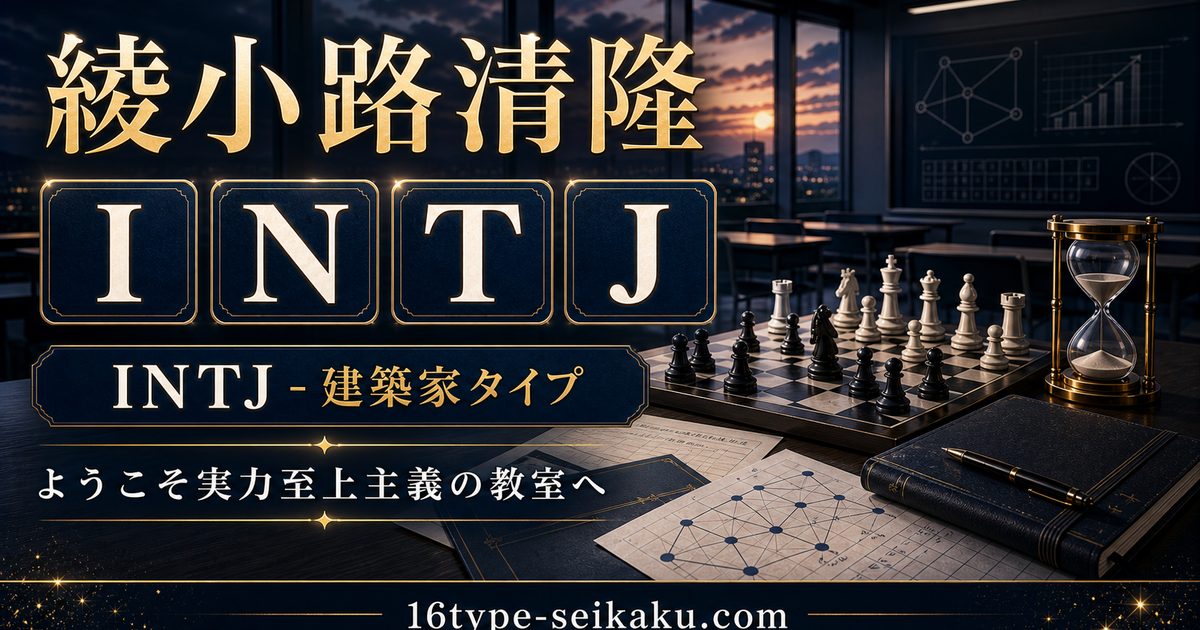 綾小路清隆 INTJ 建築家タイプ アイキャッチ Image2