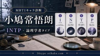 小鳩常悟朗のMBTIキャラ診断アイキャッチ画像