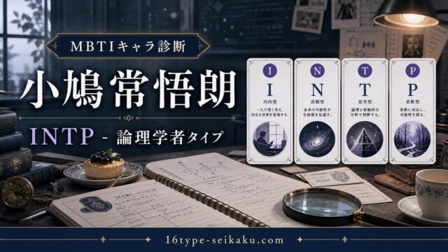 小鳩常悟朗のMBTIキャラ診断アイキャッチ画像