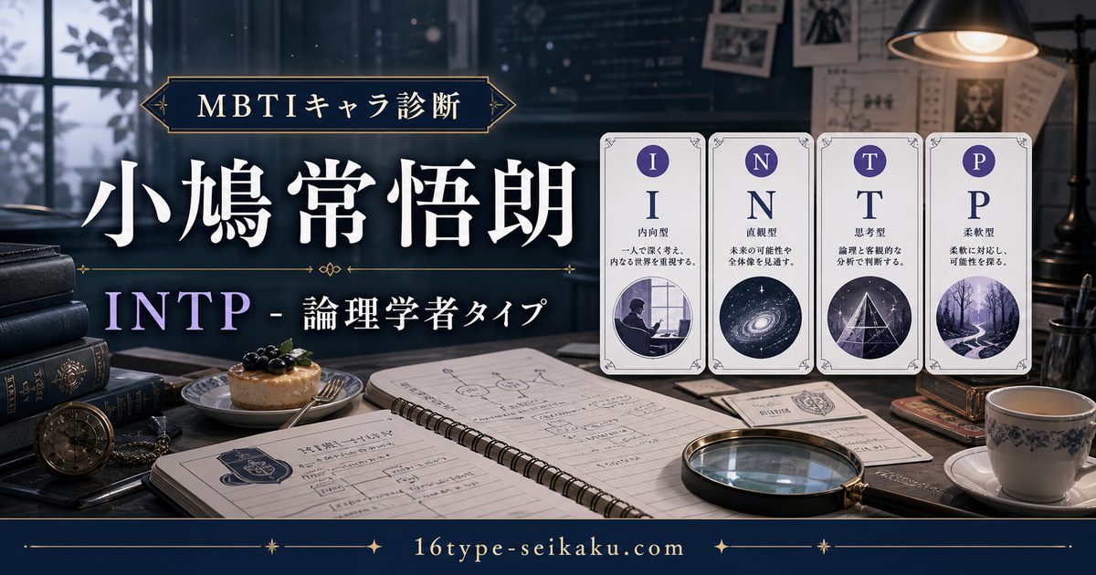 小鳩常悟朗のMBTIキャラ診断アイキャッチ画像