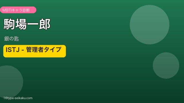 駒場一郎 ISTJ アイキャッチ