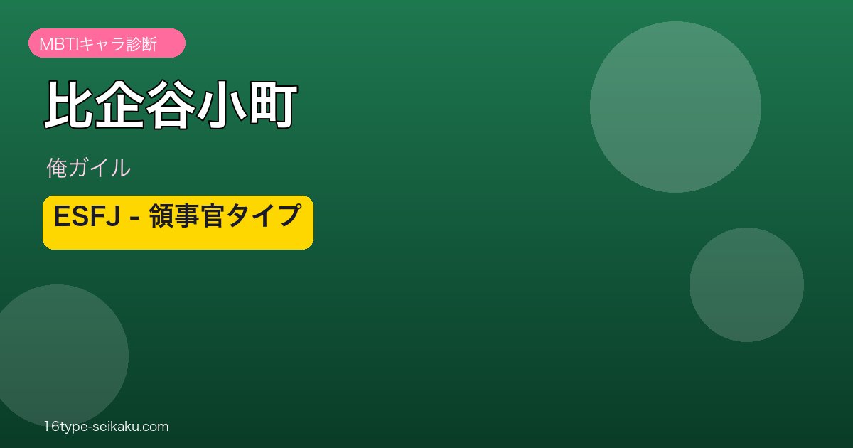 比企谷小町 ESFJ アイキャッチ
