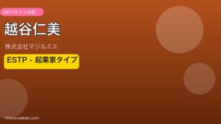 越谷仁美のMBTIアイキャッチ