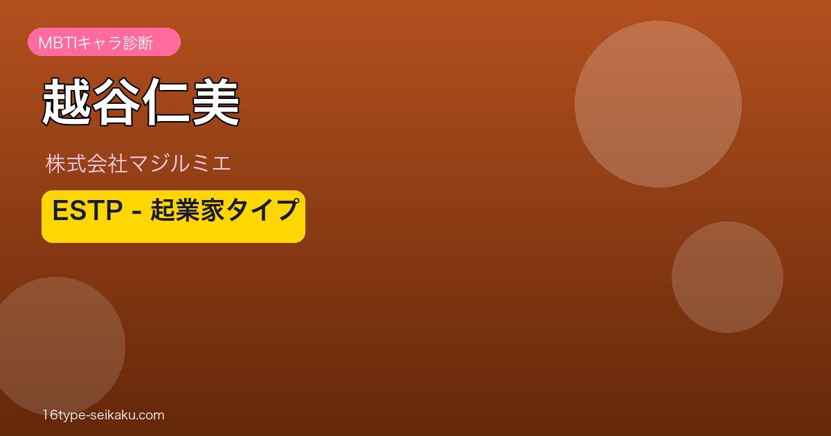 越谷仁美のMBTIアイキャッチ