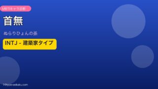 首無 INTJ アイキャッチ