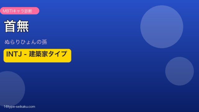 首無 INTJ アイキャッチ