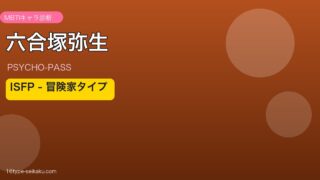六合塚弥生のMBTIアイキャッチ