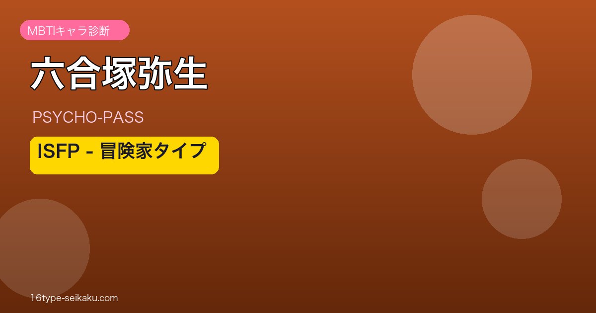 六合塚弥生のMBTIアイキャッチ
