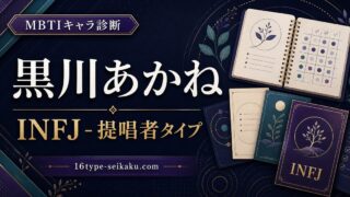 黒川あかね INFJ 提唱者タイプのMBTIキャラ診断アイキャッチ Image2