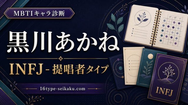 黒川あかね INFJ 提唱者タイプのMBTIキャラ診断アイキャッチ Image2