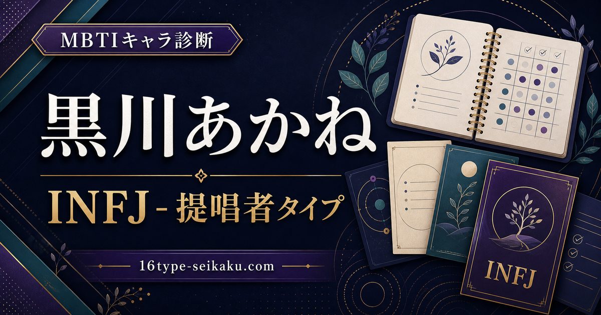 黒川あかね INFJ 提唱者タイプのMBTIキャラ診断アイキャッチ Image2
