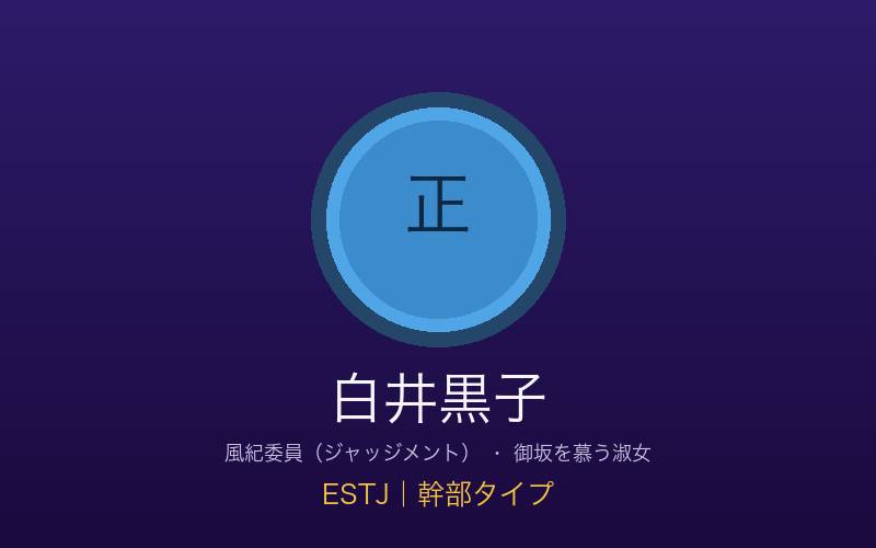 白井黒子 ESTJ幹部タイプ 風紀委員ジャッジメントの概念イメージ