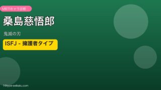 桑島慈悟郎のMBTIアイキャッチ
