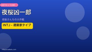 夜桜凶一郎 INTJ アイキャッチ