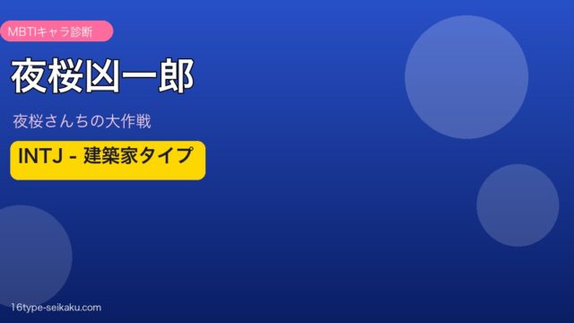夜桜凶一郎 INTJ アイキャッチ
