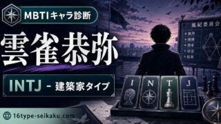 雲雀恭弥のMBTIキャラ診断アイキャッチ画像