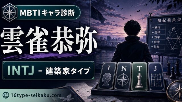 雲雀恭弥のMBTIキャラ診断アイキャッチ画像