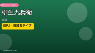 柳生九兵衛のMBTIアイキャッチ