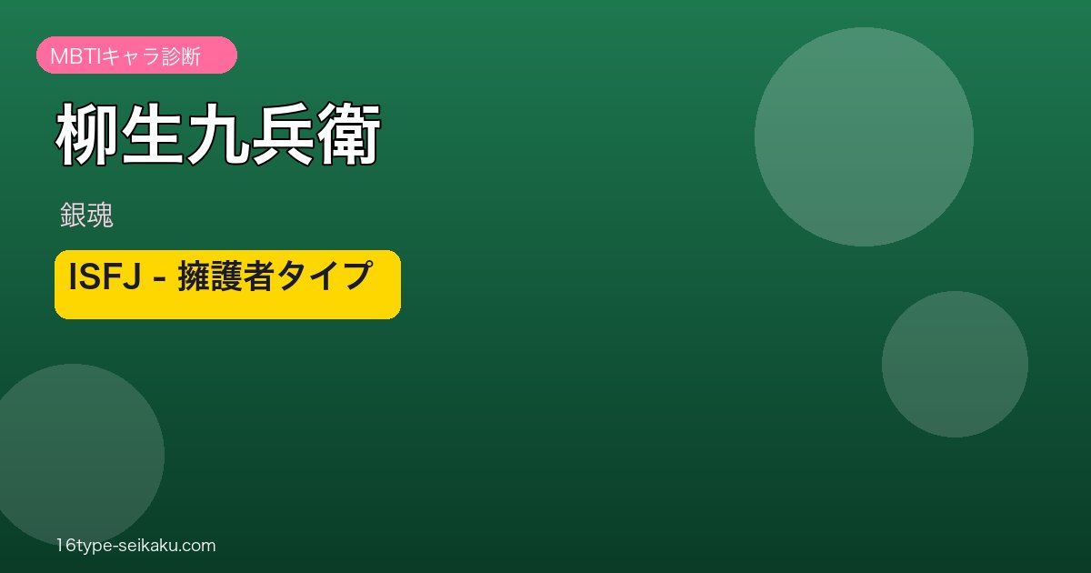 柳生九兵衛のMBTIアイキャッチ
