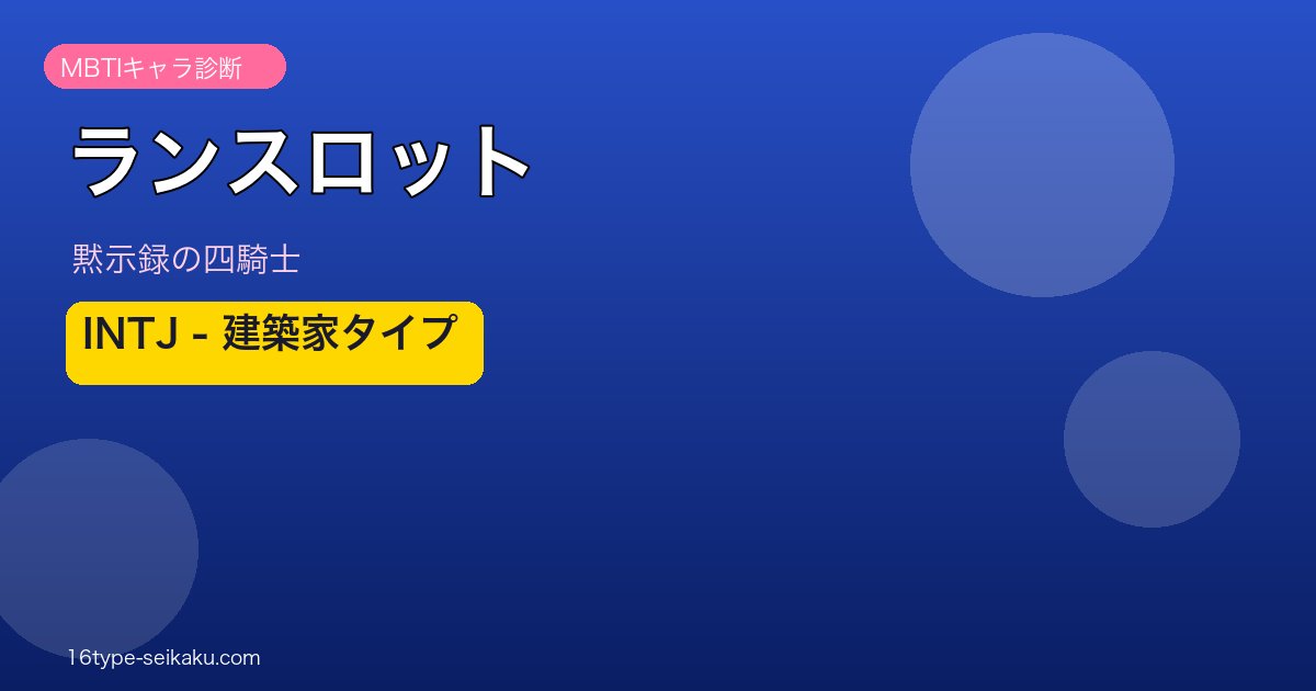 ランスロット INTJ アイキャッチ