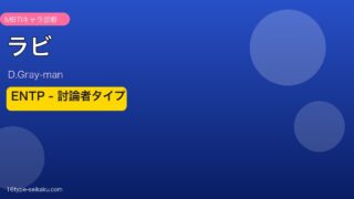 ラビのMBTIアイキャッチ