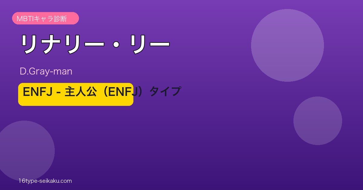 リナリー・リーのMBTIアイキャッチ