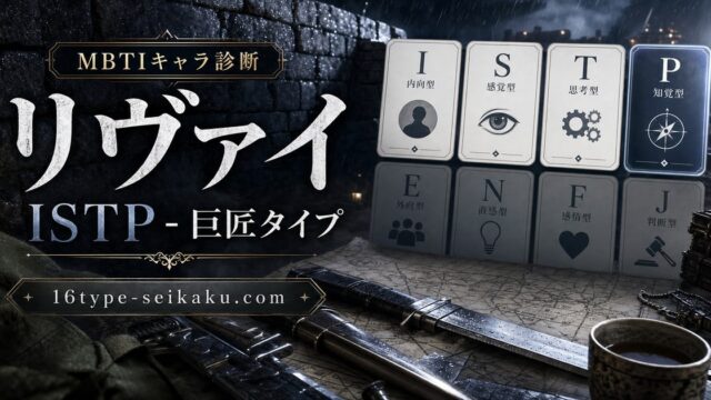 リヴァイ・アッカーマンのMBTIキャラ診断アイキャッチ画像