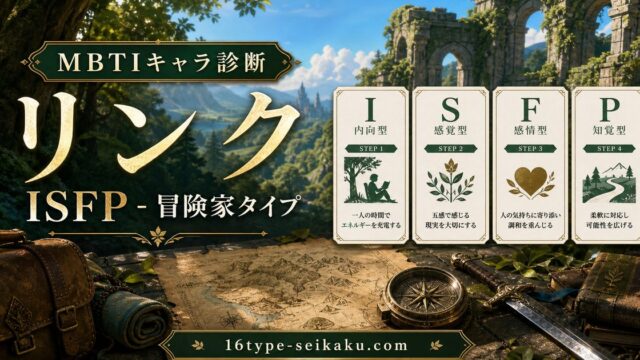 リンクのMBTIキャラ診断アイキャッチ画像
