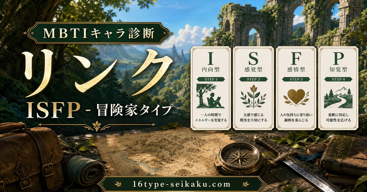 リンクのMBTIキャラ診断アイキャッチ画像