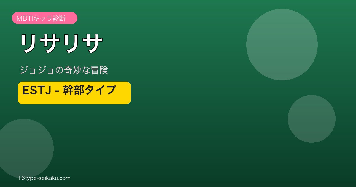 リサリサのMBTIアイキャッチ