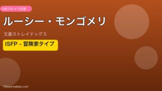 ルーシー・モンゴメリのMBTIアイキャッチ