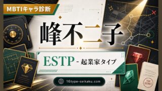 峰不二子 ESTP 起業家タイプのMBTIキャラ診断アイキャッチ Image2