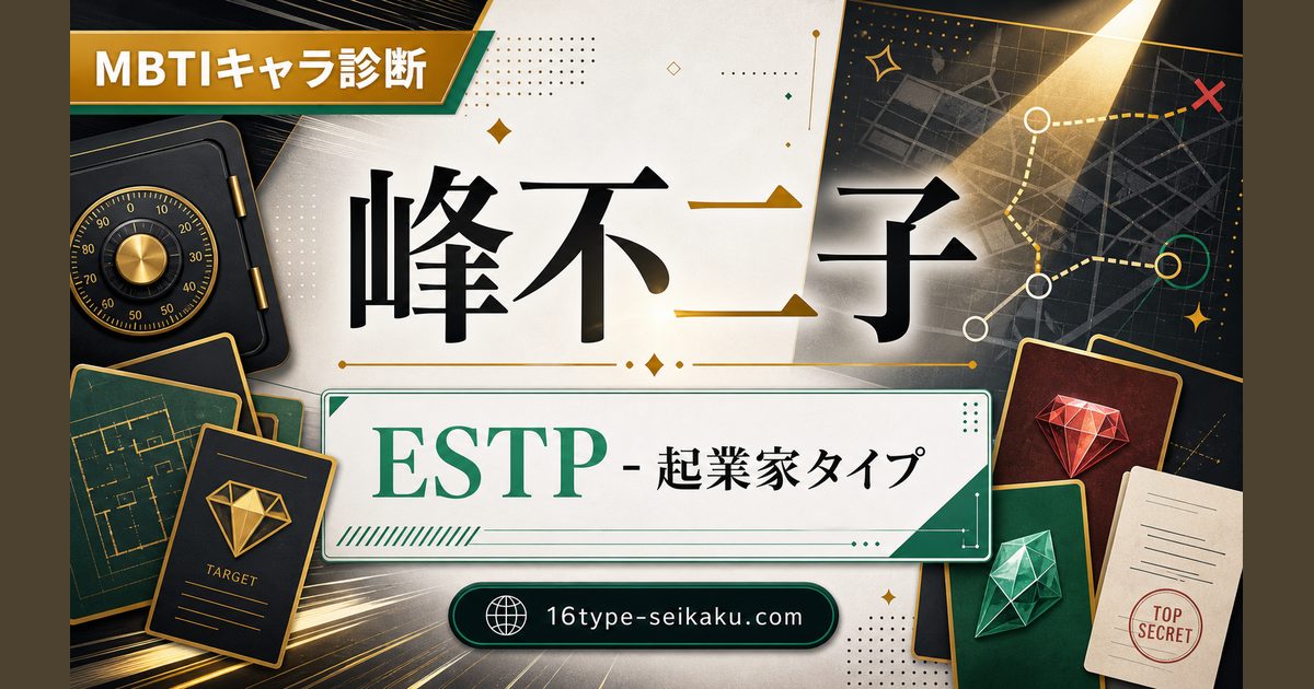 峰不二子 ESTP 起業家タイプのMBTIキャラ診断アイキャッチ Image2