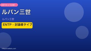 ルパン三世のMBTIアイキャッチ