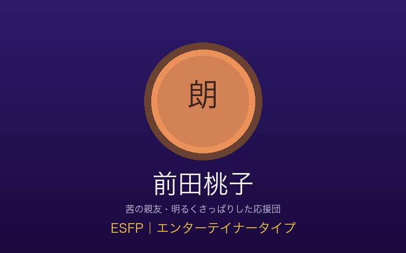 前田桃子 ESFPエンターテイナータイプ 茜の親友の概念イメージ