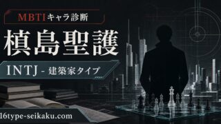 槙島聖護はINTJ建築家タイプと分析するMBTIキャラ診断のアイキャッチ画像