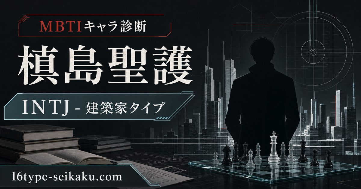 槙島聖護はINTJ建築家タイプと分析するMBTIキャラ診断のアイキャッチ画像