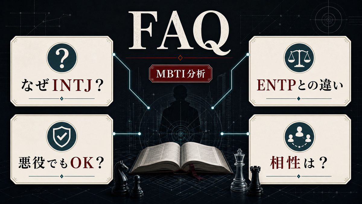 槙島聖護のMBTI診断に関するFAQを整理した画像