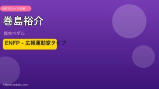 巻島裕介のMBTIアイキャッチ
