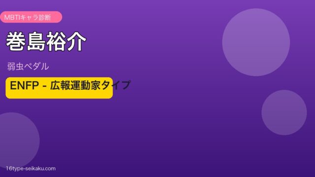 巻島裕介のMBTIアイキャッチ