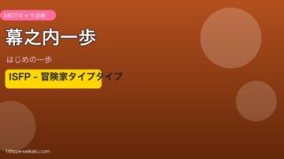 幕之内一歩のMBTIアイキャッチ