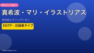 真希波・マリ・イラストリアスのMBTIアイキャッチ